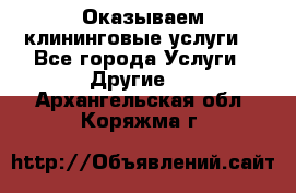 Оказываем клининговые услуги! - Все города Услуги » Другие   . Архангельская обл.,Коряжма г.